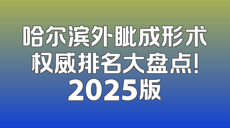 哈尔滨外眦成形术权威排名大盘点！2025版
