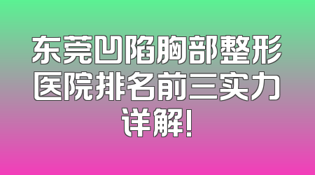 东莞凹陷胸部整形医院排名前三实力详解!