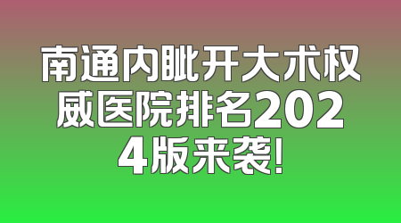 南通内眦开大术权威医院排名2024版来袭！