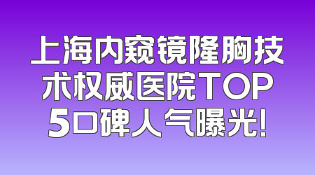 上海内窥镜隆胸技术权威医院TOP5口碑人气曝光！