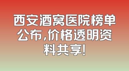 西安酒窝医院榜单公布，价格透明资料共享！