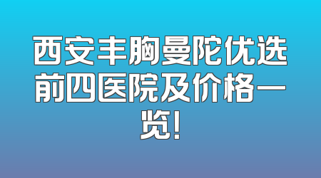 西安丰胸曼陀优选前四医院及价格一览！