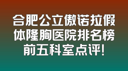 合肥公立傲诺拉假体隆胸医院排名榜前五科室点评！
