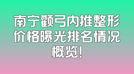 南宁颧弓内推整形价格曝光排名情况概览！