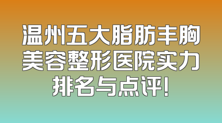 温州五大脂肪丰胸美容整形医院实力排名与点评!