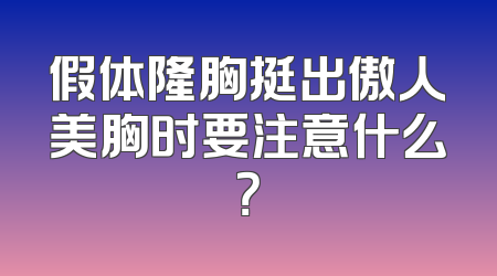 假体隆胸挺出傲人美胸时要注意什么？