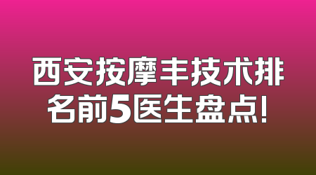 西安按摩丰技术排名前5医生盘点!