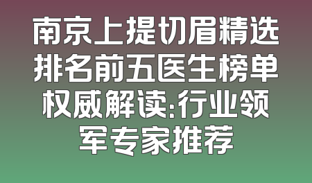 南京上提切眉精选排名前五医生榜单权威解读：行业领军专家推荐