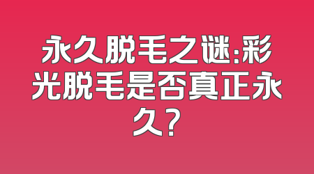 永久脱毛之谜：彩光脱毛是否真正永久？