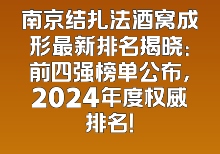 南京结扎法酒窝成形最新排名揭晓：前四强榜单公布，2024年度权威排名！