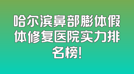 哈尔滨鼻部膨体假体修复医院实力排名榜！