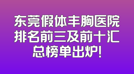 东莞假体丰胸医院排名前三及前十汇总榜单出炉！