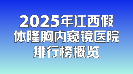 2025年江西假体隆胸内窥镜医院排行榜概览