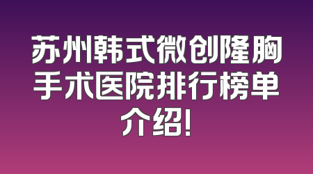 苏州韩式微创隆胸手术医院排行榜单介绍!