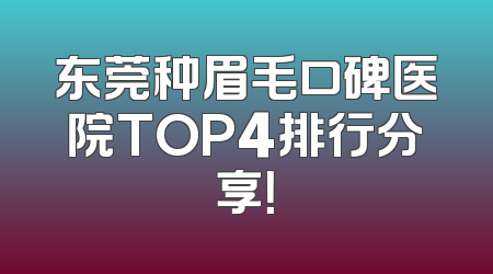 东莞种眉毛口碑医院TOP4排行分享！