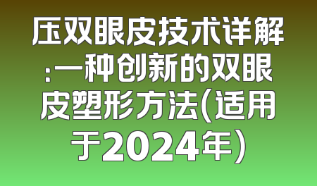 压双眼皮技术详解：一种创新的双眼皮塑形方法（适用于2024年）
