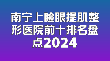 南宁上睑眼提肌整形医院前十排名盘点2024