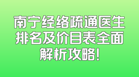 南宁经络疏通医生排名及价目表全面解析攻略！