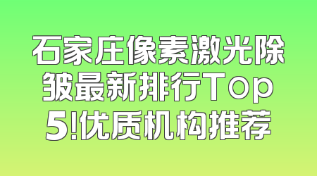 石家庄像素激光除皱最新排行Top5！优质机构推荐