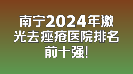 南宁2024年激光去痤疮医院排名前十强！