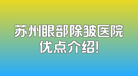 苏州眼部除皱医院优点介绍！
