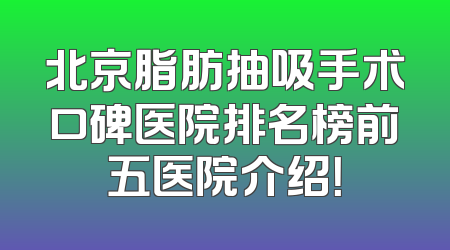 北京脂肪抽吸手术口碑医院排名榜前五医院介绍！