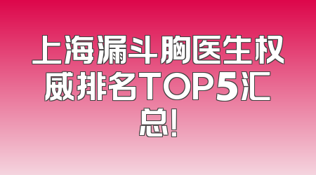 上海漏斗胸医生权威排名TOP5汇总！