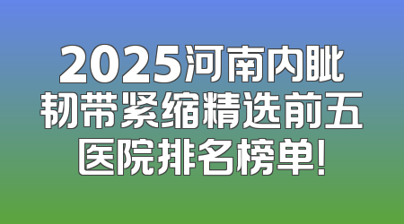 2025河南内眦韧带紧缩精选前五医院排名榜单！