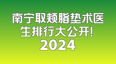南宁取颊脂垫术医生排行大公开! 2024