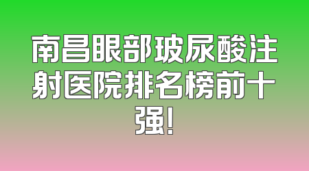 南昌眼部玻尿酸注射医院排名榜前十强！
