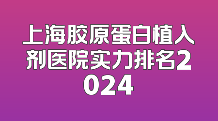 上海胶原蛋白植入剂医院实力排名2024