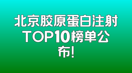 北京胶原蛋白注射TOP10榜单公布！