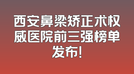 西安鼻梁矫正术权威医院前三强榜单发布！