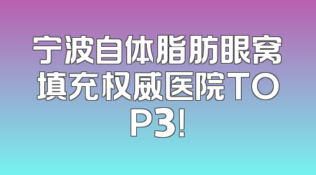 宁波自体脂肪眼窝填充权威医院TOP3！
