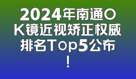 2024年南通OK镜近视矫正权威排名Top5公布！
