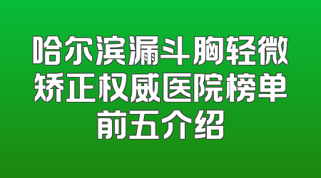哈尔滨漏斗胸轻微矫正权威医院榜单前五介绍
