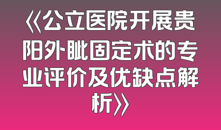 《公立医院开展贵阳外眦固定术的专业评价及优缺点解析》