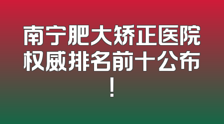 南宁肥大矫正医院权威排名前十公布！