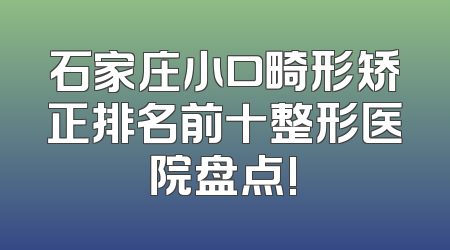 石家庄小口畸形矫正排名前十整形医院盘点!