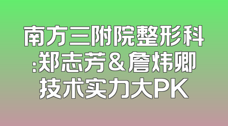 南方三附院整形科：郑志芳&詹炜卿技术实力大PK