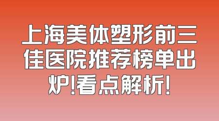 上海美体塑形前三佳医院推荐榜单出炉！看点解析！