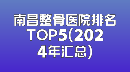 南昌整骨医院排名TOP5（2024年汇总）