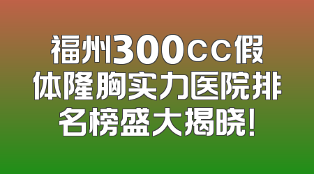 福州300cc假体隆胸实力医院排名榜盛大揭晓！