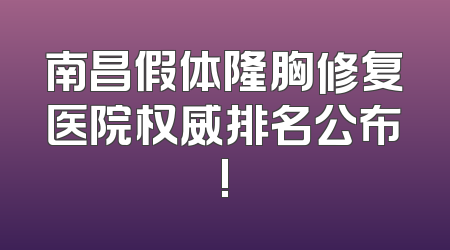 南昌假体隆胸修复医院权威排名公布!