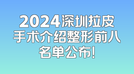 2024深圳拉皮手术介绍整形前八名单公布！
