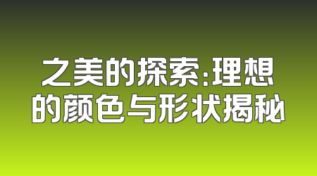 之美的探索：理想的颜色与形状揭秘