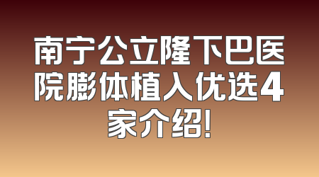南宁公立隆下巴医院膨体植入优选4家介绍！