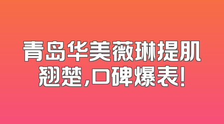 青岛华美薇琳提肌翘楚，口碑爆表！