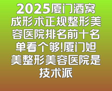 2025厦门酒窝成形术正规整形美容医院排名前十名单看个够！厦门妲美整形美容医院是技术派