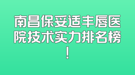 南昌保妥适丰唇医院技术实力排名榜！